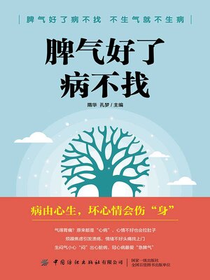 cover image of 脾气好了病不找